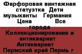 Фарфоровая винтажная статуэтка “Дети-музыканты“ (Германия). › Цена ­ 3 500 - Все города Коллекционирование и антиквариат » Антиквариат   . Пермский край,Пермь г.